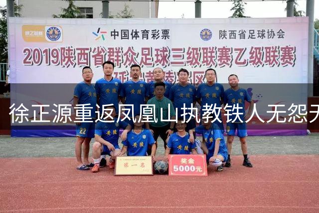 徐正源重返凤凰山执教铁人无怨无悔